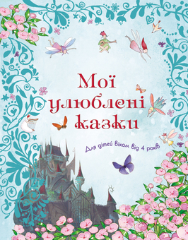 Бумажная книга «Мої улюблені казки» - фото №1 - миниатюра