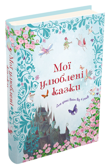 Бумажная книга «Мої улюблені казки» - фото №3 - миниатюра
