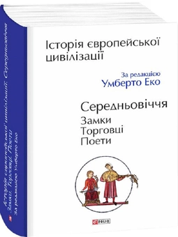 Бумажная книга «Історія європейської цивілізації. Середньовіччя. Замки. Торговці. Поети» - фото №1 - миниатюра