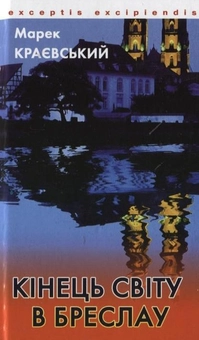Бумажная книга «Кінець світу в Бреслау», автор Марек Краевский - фото №1 - миниатюра