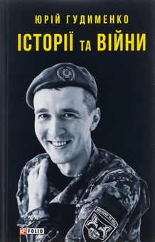 Бумажная книга «Історії та війни», автор Юрий Гудыменко - фото №1 - миниатюра