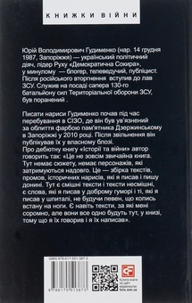 Бумажная книга «Історії та війни», автор Юрий Гудыменко - фото №2 - миниатюра