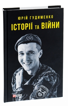 Бумажная книга «Історії та війни», автор Юрий Гудыменко - фото №3 - миниатюра