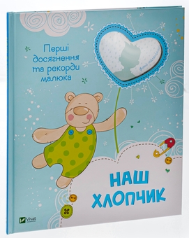 Бумажная книга «Наш хлопчик. Перші досягнення та рекорди малюка» - фото №3 - миниатюра
