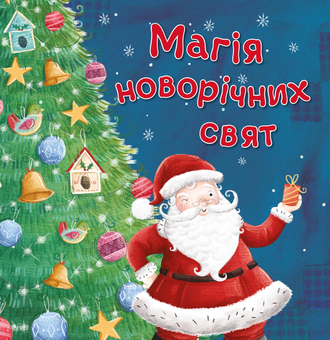 Паперова книга «Магія новорічних свят» - фото №1 - мініатюра