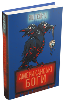 Бумажная книга «Американські боги», автор Нил Гейман - фото №2 - миниатюра