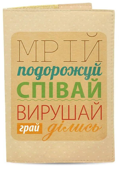  «Обложка для паспорта Just Cover Мечтай, путешествуй и пой (4823087000017)», бренду Just Cover - фото №1 - мініатюра