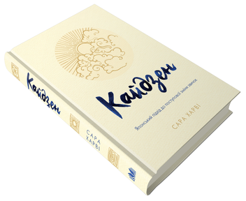 Бумажная книга «Кайдзен. Японський підхід до поступової зміни звичок», автор Сара Харви - фото №2 - миниатюра
