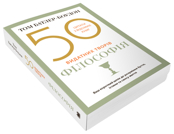 Паперова книга «50 видатних творів. Філософія», автор Том Батлер-Боудон - фото №3 - мініатюра
