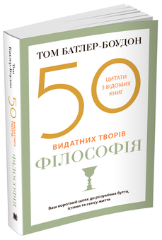 Паперова книга «50 видатних творів. Філософія», автор Том Батлер-Боудон - фото №2 - мініатюра