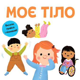 Бумажная книга «Моє тіло» - фото №1 - миниатюра