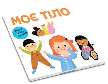 Бумажная книга «Моє тіло» - фото №2 - миниатюра