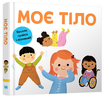 Бумажная книга «Моє тіло» - фото №3 - миниатюра