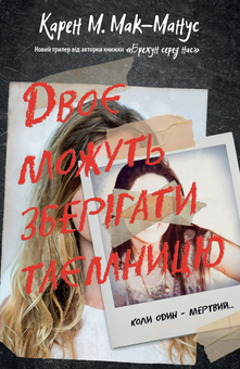 Бумажная книга «Двоє можуть зберігати таємницю», автор Карен М. Макманус - фото №1 - миниатюра