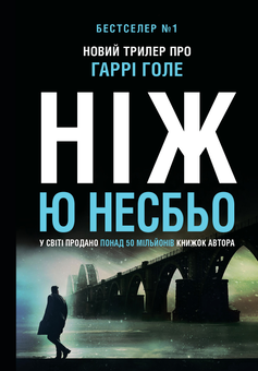 Паперова «Ніж», автора Ю Несбьо– фото №1