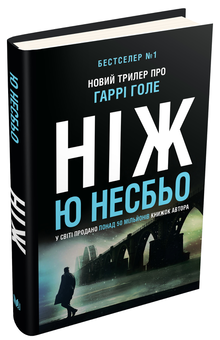 Паперова книга «Ніж», автор Ю Несбьо - фото №2 - мініатюра