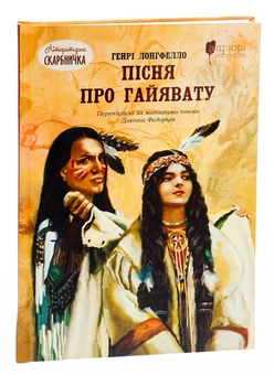 Паперова книга «Пісня про Гайявату», автор Генри Уодсуорт Лонгфелло - фото №3 - мініатюра