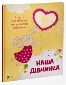 Бумажная книга «Наша дівчинка. Перші досягнення та рекорди крихітки» - фото №3 - миниатюра