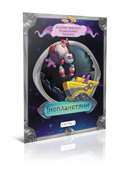 Бумажная книга «Iнопланетяни» - фото №1 - миниатюра