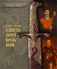 Паперова книга «Україна-Польща. Єдність зброї крізь віки» - фото №1 - мініатюра