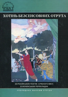 Бумажная книга «"Хотінь безсенсовних отрута". 20 російських поетів "срібного віку" в українських перекладах» - фото №2 - миниатюра