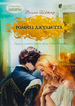 Паперова книга «Ромео і Джульєтта», автор Вільям Шекспір - фото №1 - мініатюра