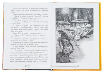 Паперова книга «Ромео і Джульєтта», автор Вільям Шекспір - фото №5 - мініатюра