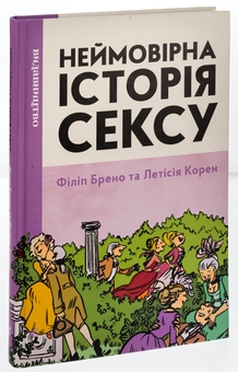Бумажная книга «Неймовірна історія сексу. Том перший. Захід», автор Филипп Брено - фото №3 - миниатюра