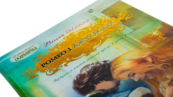 Паперова книга «Ромео і Джульєтта», автор Вільям Шекспір - фото №4 - мініатюра