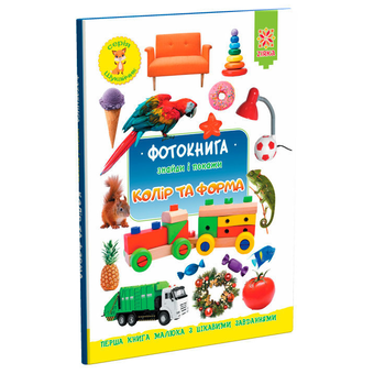 Бумажная книга «Фотокнига. Знайди і покажи. Колір та форма», автор Наталия Бавенко - фото №2 - миниатюра