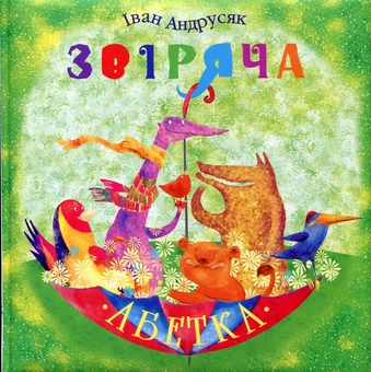 Паперова книга «Звіряча абетка», автор Iван Андрусяк - фото №1 - мініатюра