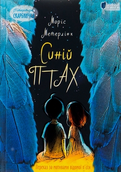 Бумажная книга «Синій птах», автор Морис Метерлинк - фото №1 - миниатюра