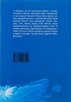 Бумажная книга «Синій птах», автор Морис Метерлинк - фото №2 - миниатюра