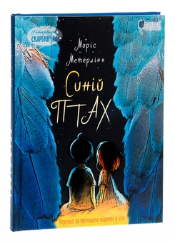 Бумажная книга «Синій птах», автор Морис Метерлинк - фото №3 - миниатюра
