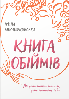 Бумажная книга «Книга обіймів», автор Ирина Белоцерковская - фото №1 - миниатюра