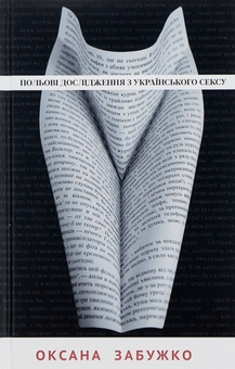 Бумажная книга «Польові дослідження з українського сексу », автор Оксана Забужко - фото №1 - миниатюра