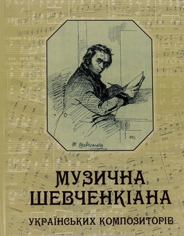 Бумажная книга «Музична Шевченкіана українських композиторів» - фото №1 - миниатюра