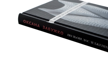 Бумажная книга «Польові дослідження з українського сексу », автор Оксана Забужко - фото №4 - миниатюра