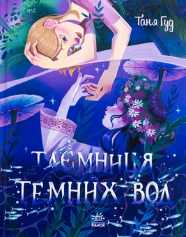 Бумажная книга «Таємниця Темних Вод», автор Таня Гуд - фото №1 - миниатюра