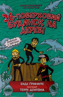 Бумажная книга «26-поверховий будинок на дереві», автор Энди Гриффитс - фото №2 - миниатюра