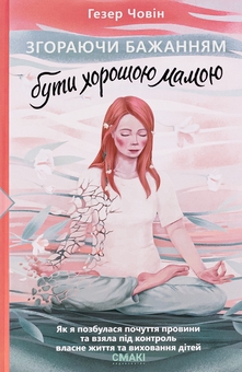 Паперова книга «Згораючи бажанням бути хорошою мамою», автор Гезер Човін - фото №1 - мініатюра