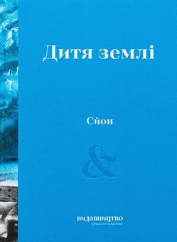 Бумажная книга «Дитя землі», автор Сйон - фото №1 - миниатюра