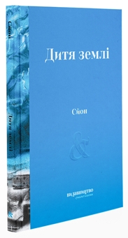 Бумажная книга «Дитя землі», автор Сйон - фото №3 - миниатюра