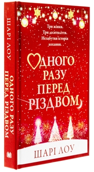 Бумажная книга «Одного разу перед Різдвом», автор Шари Лоу - фото №3 - миниатюра