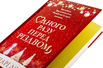 Бумажная книга «Одного разу перед Різдвом», автор Шари Лоу - фото №4 - миниатюра