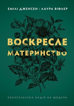 Бумажная книга «Воскресле материнство. Євангельська надія на щодень», авторов Лора Уифлер, Эмили А. Дженсен - фото №1 - миниатюра
