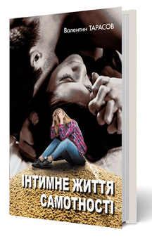 Бумажная книга «Інтимне життя самотності», автор Валентин Тарасов - фото №2 - миниатюра