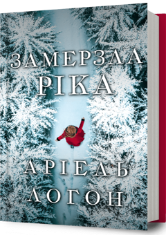 Бумажная книга «Замерзла ріка», автор Ариэль Лаухон - фото №1 - миниатюра