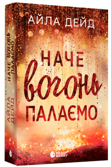 Бумажная книга «Наче вогонь палаємо», автор Айла Дейд - фото №3 - миниатюра