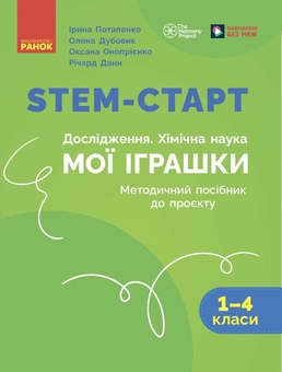 Бумажная книга «STEM-старт. Дослідження. Хімічна наука. Проєкт «Мої іграшки». 1–4 класи. Методичний посібник», авторов Ирина Потапенко, Елена Дубовик, Оксана Оноприенко, Ричард Данн - фото №1 - миниатюра